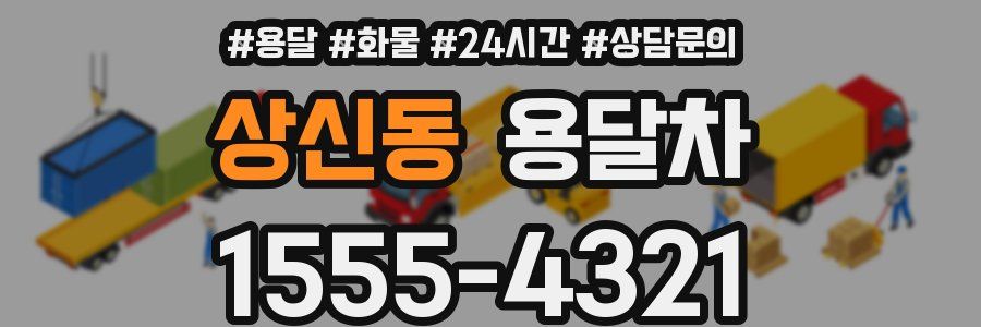 상신동 용달차