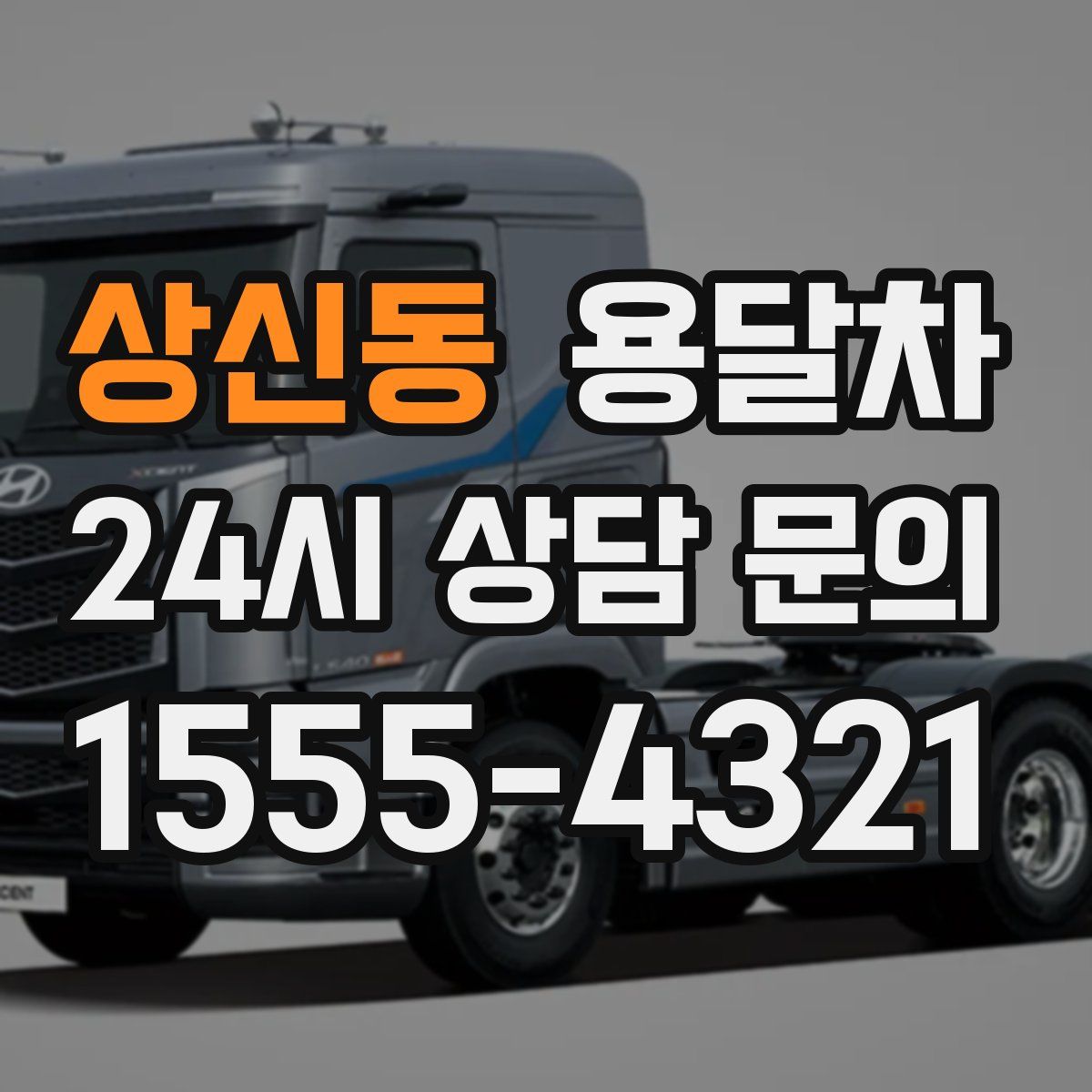 상신동 용달차