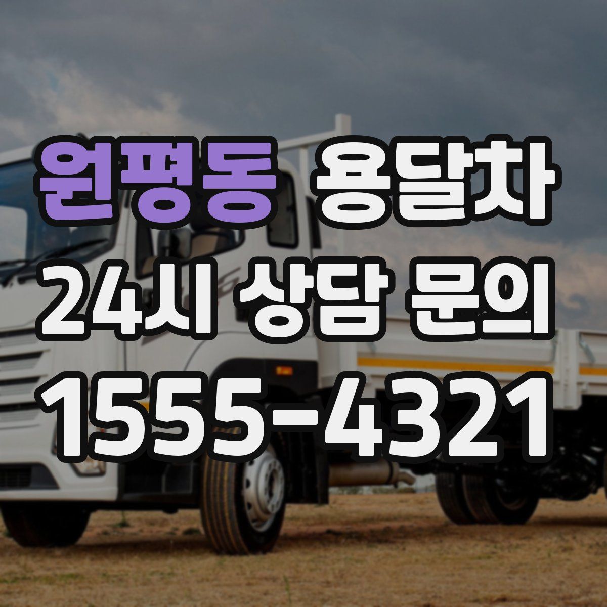 원평동 용달차