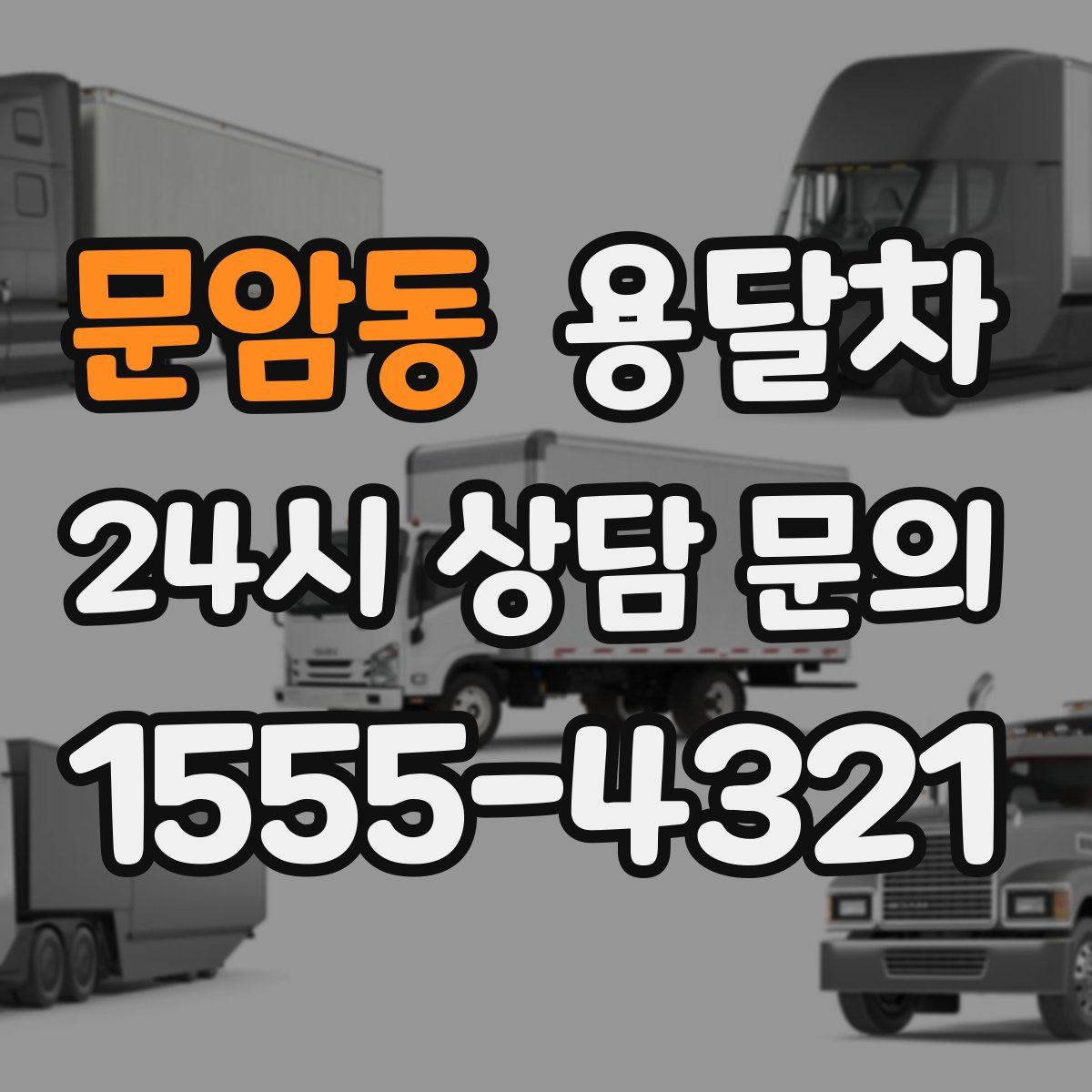 문암동 용달차