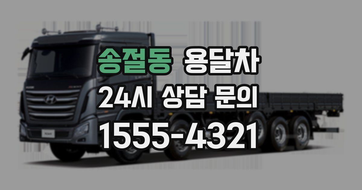 송절동 용달차