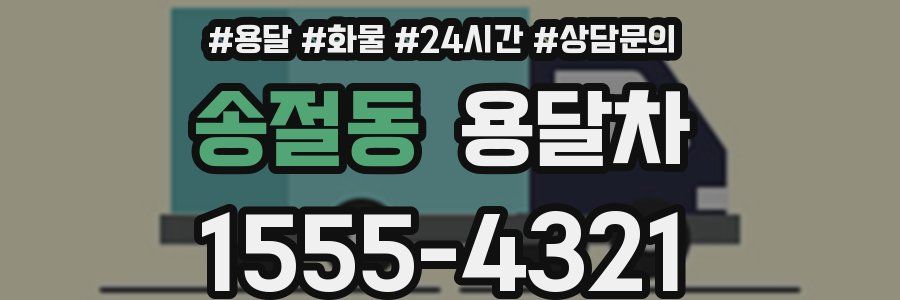 송절동 용달차