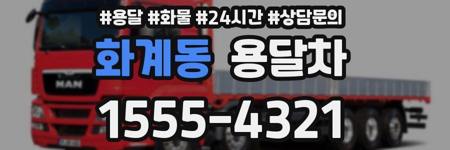 화계동 용달차