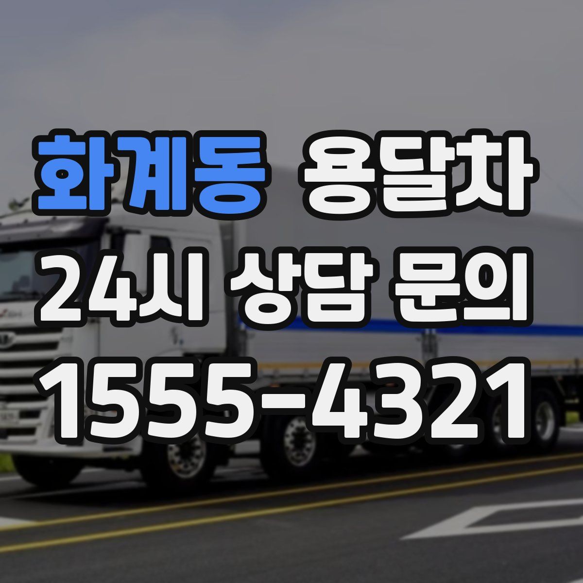 화계동 용달차