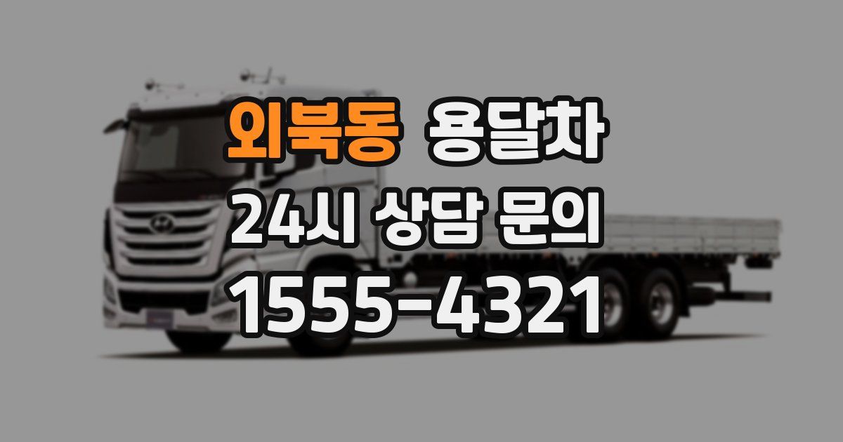 외북동 용달차