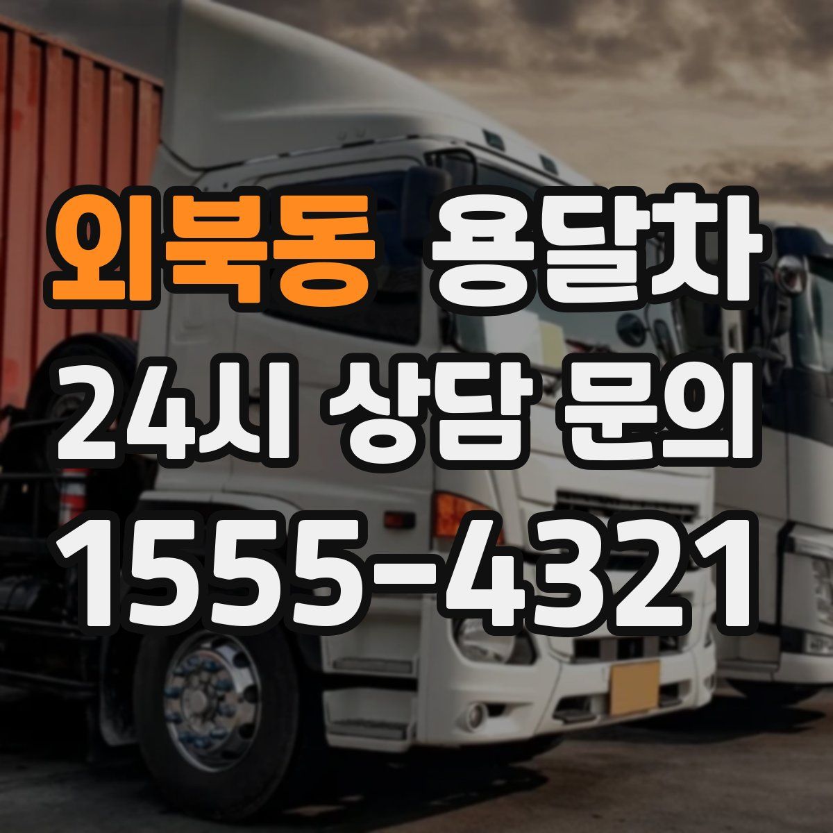 외북동 용달차