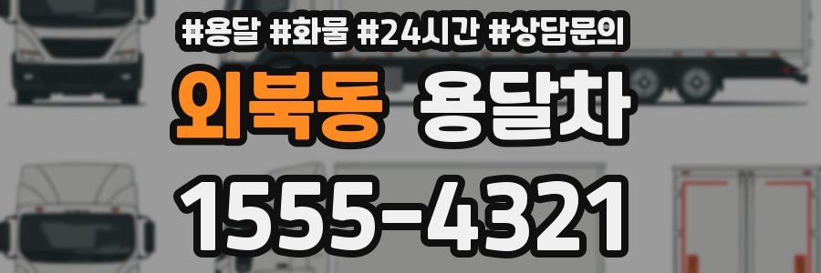 외북동 용달차