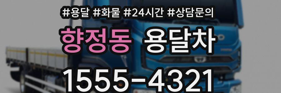 향정동 용달차