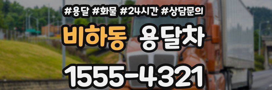 비하동 용달차