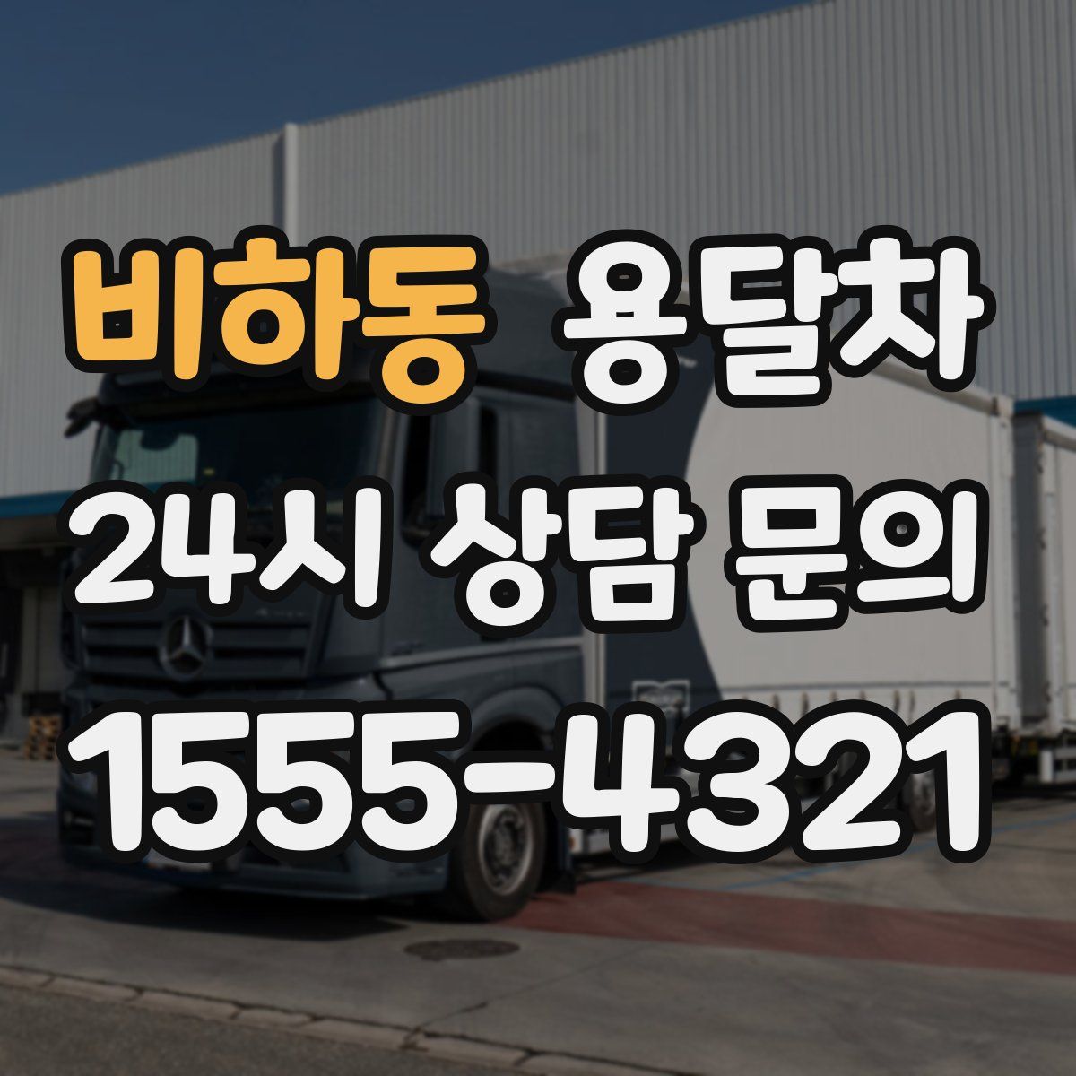 비하동 용달차