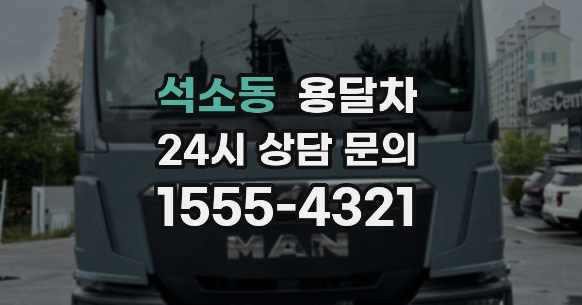 석소동 용달차