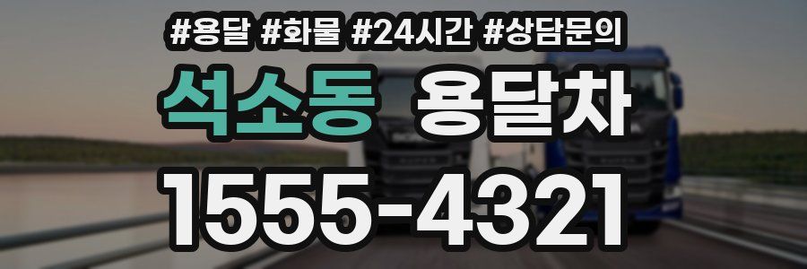 석소동 용달차
