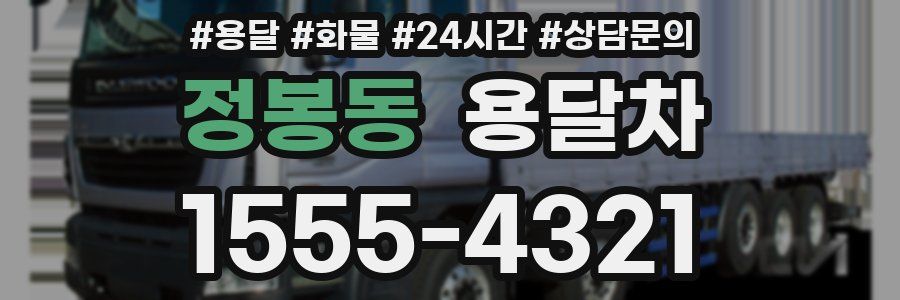 정봉동 용달차