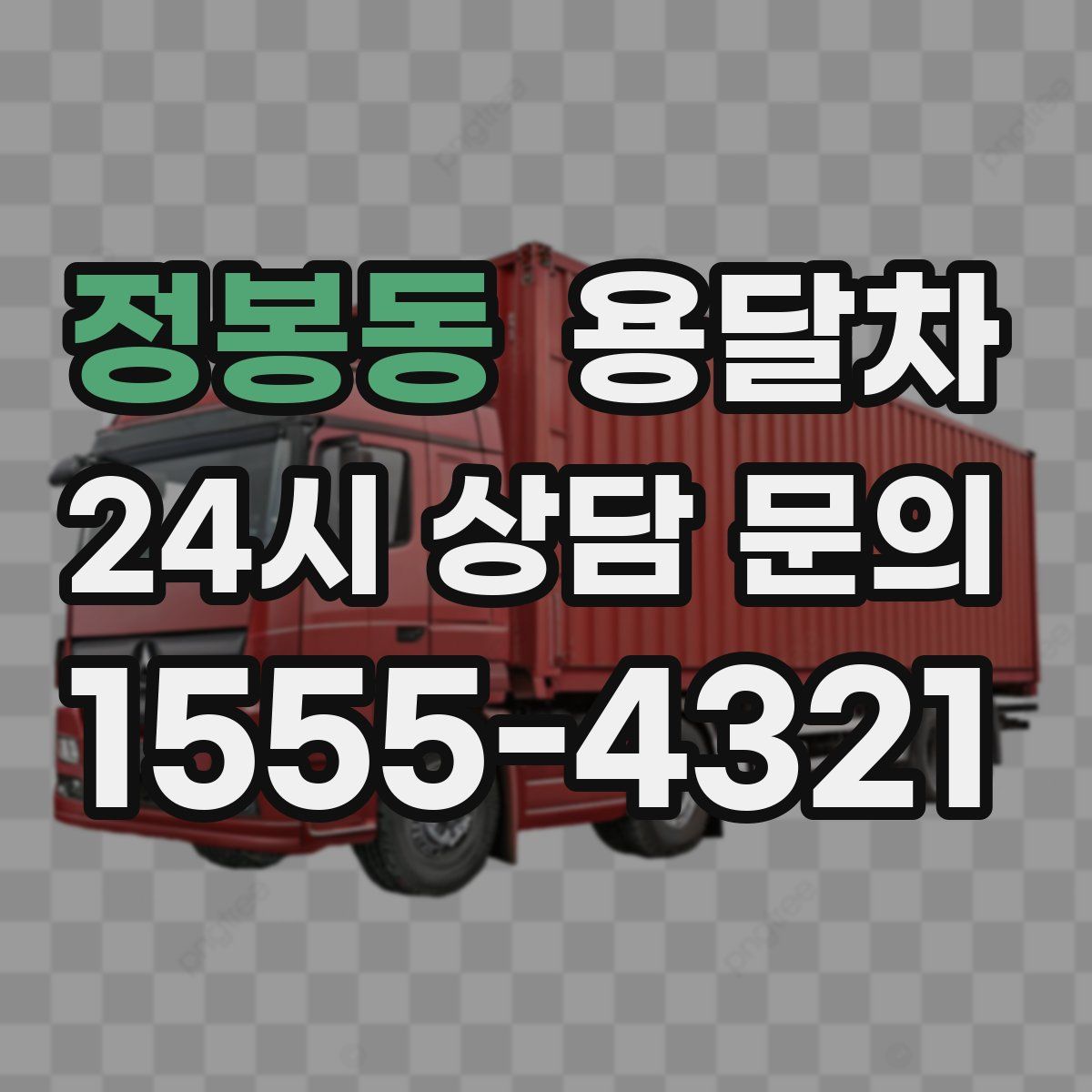 정봉동 용달차