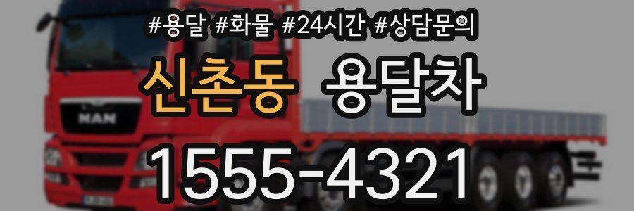 신촌동 용달차