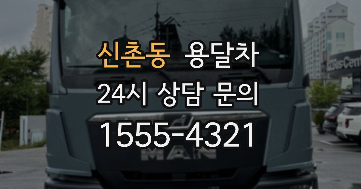 신촌동 용달차