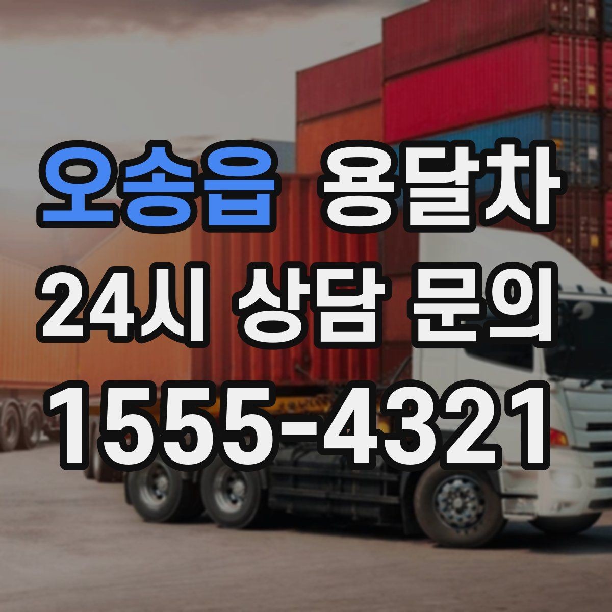 오송읍 용달차 비용 상담이 필요한 대표 상황