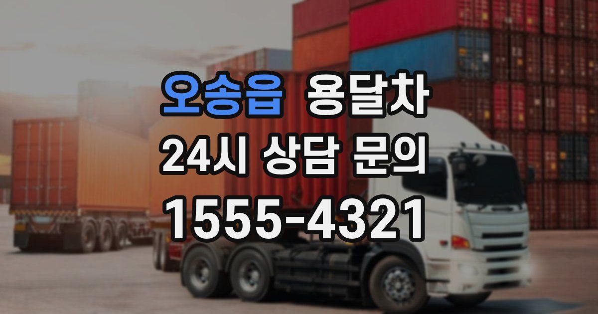 오송읍 용달차