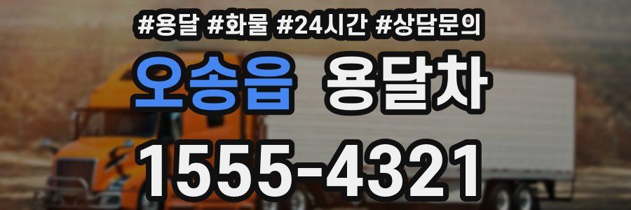 오송읍 용달차