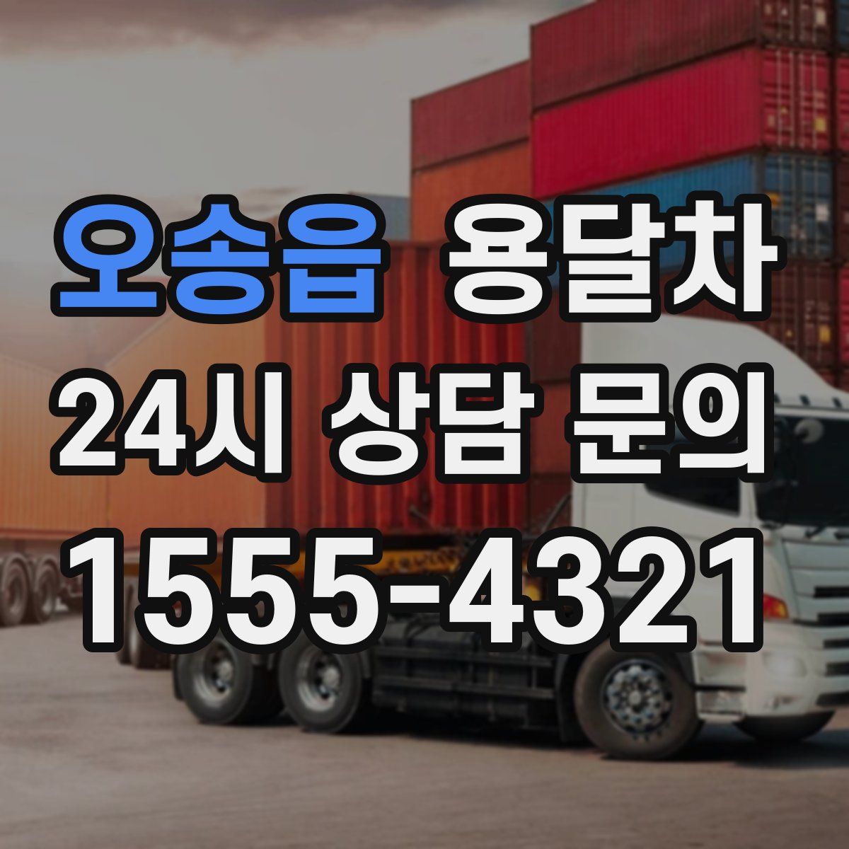 오송읍 용달차