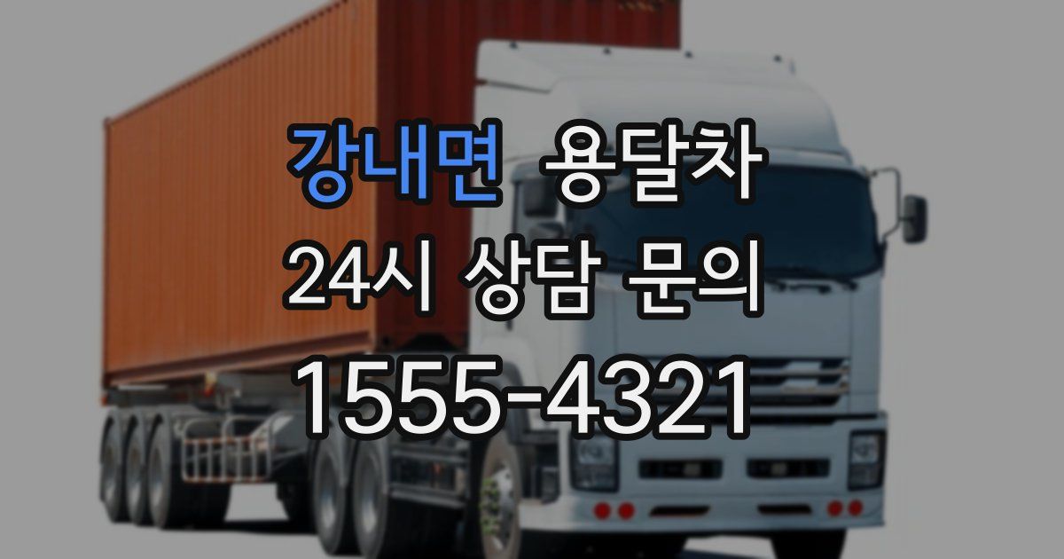 강내면 용달차