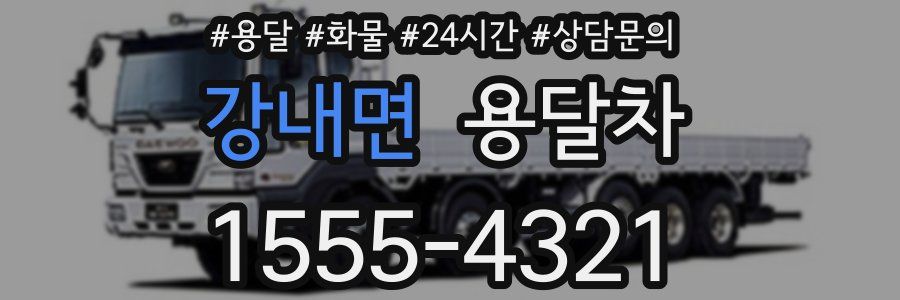 강내면 용달차