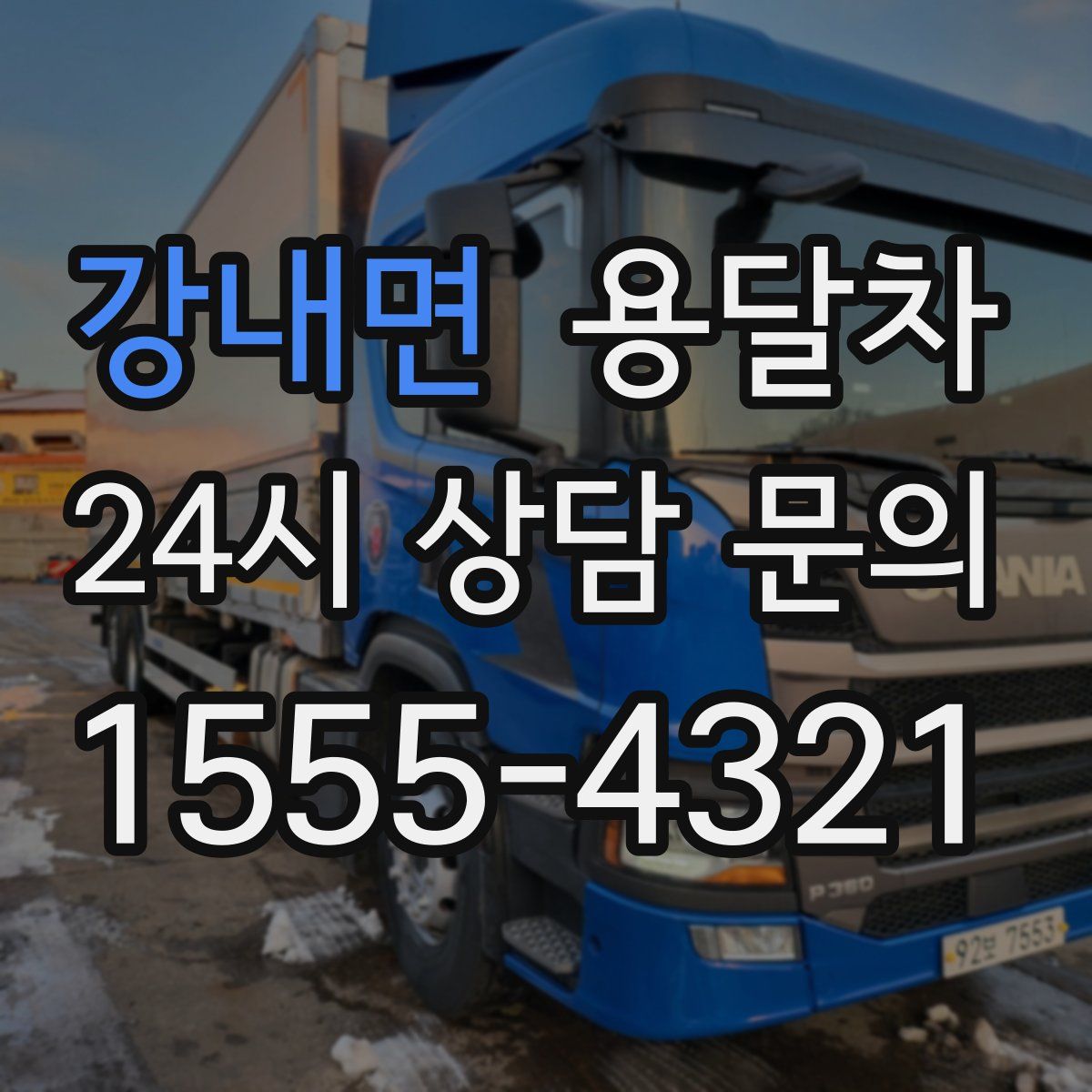 강내면 용달차