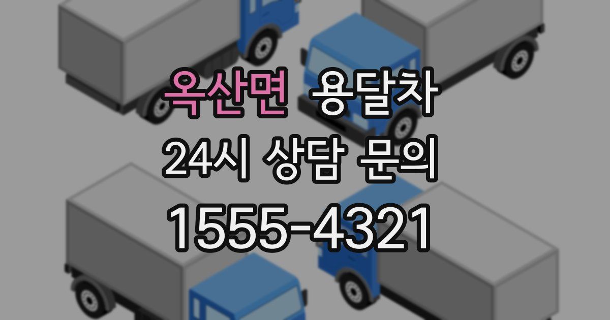 옥산면 용달차
