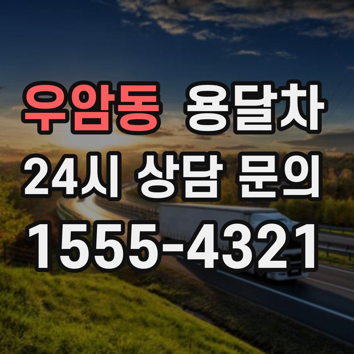 우암동 용달차