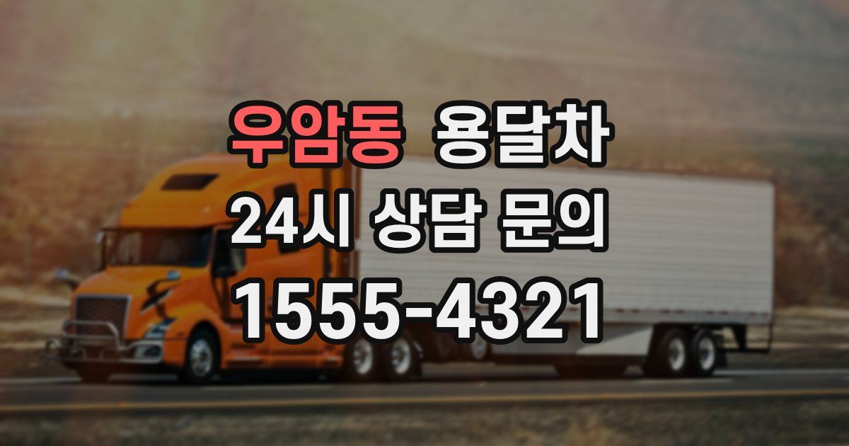 우암동 용달차