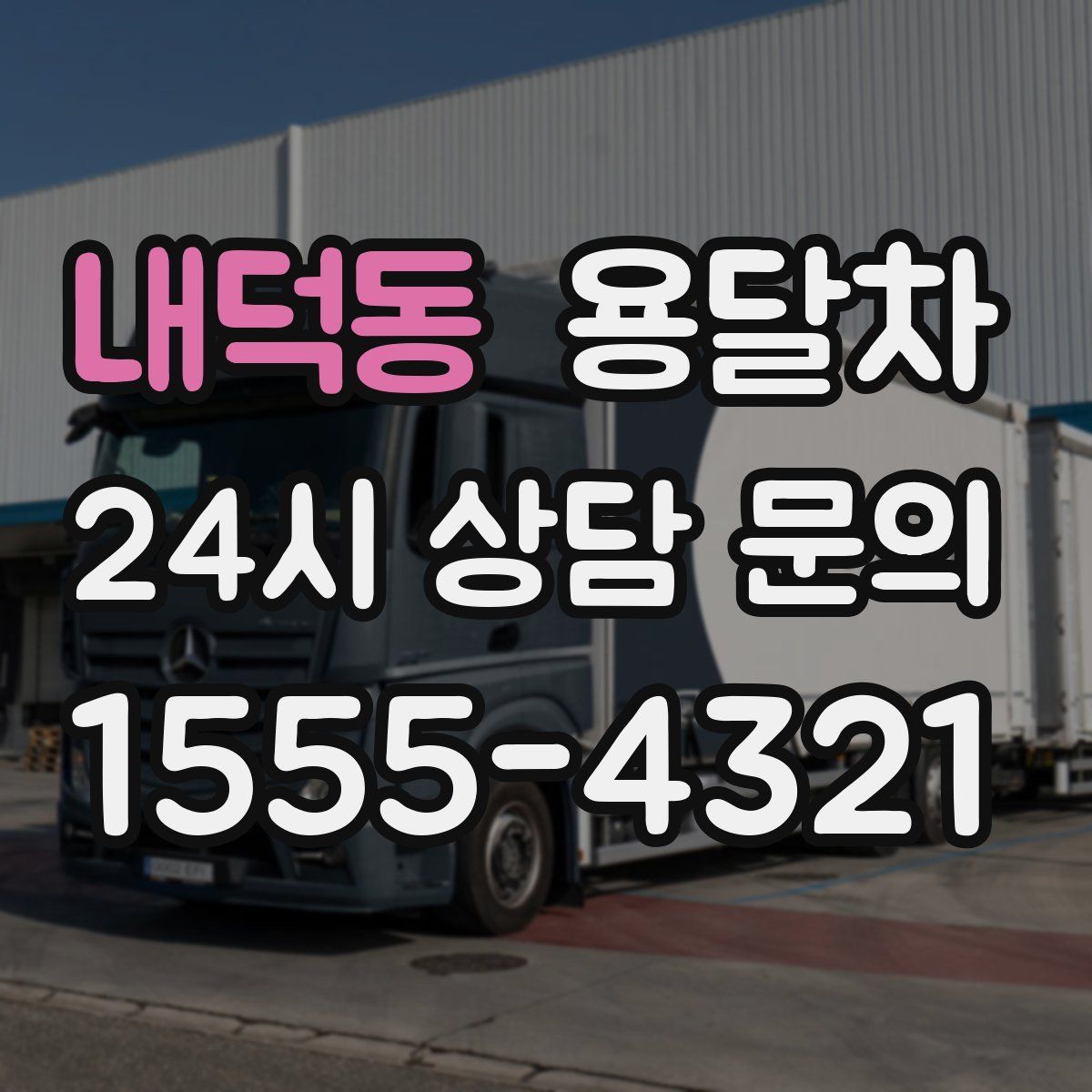 내덕동 용달차