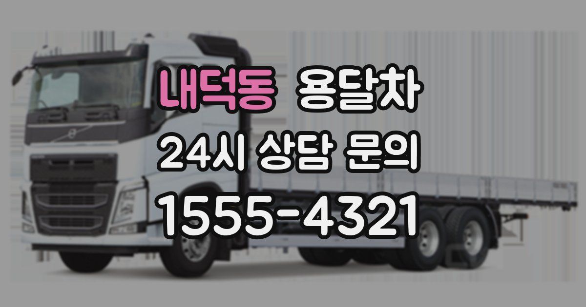 내덕동 용달차