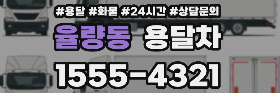 율량동 용달차