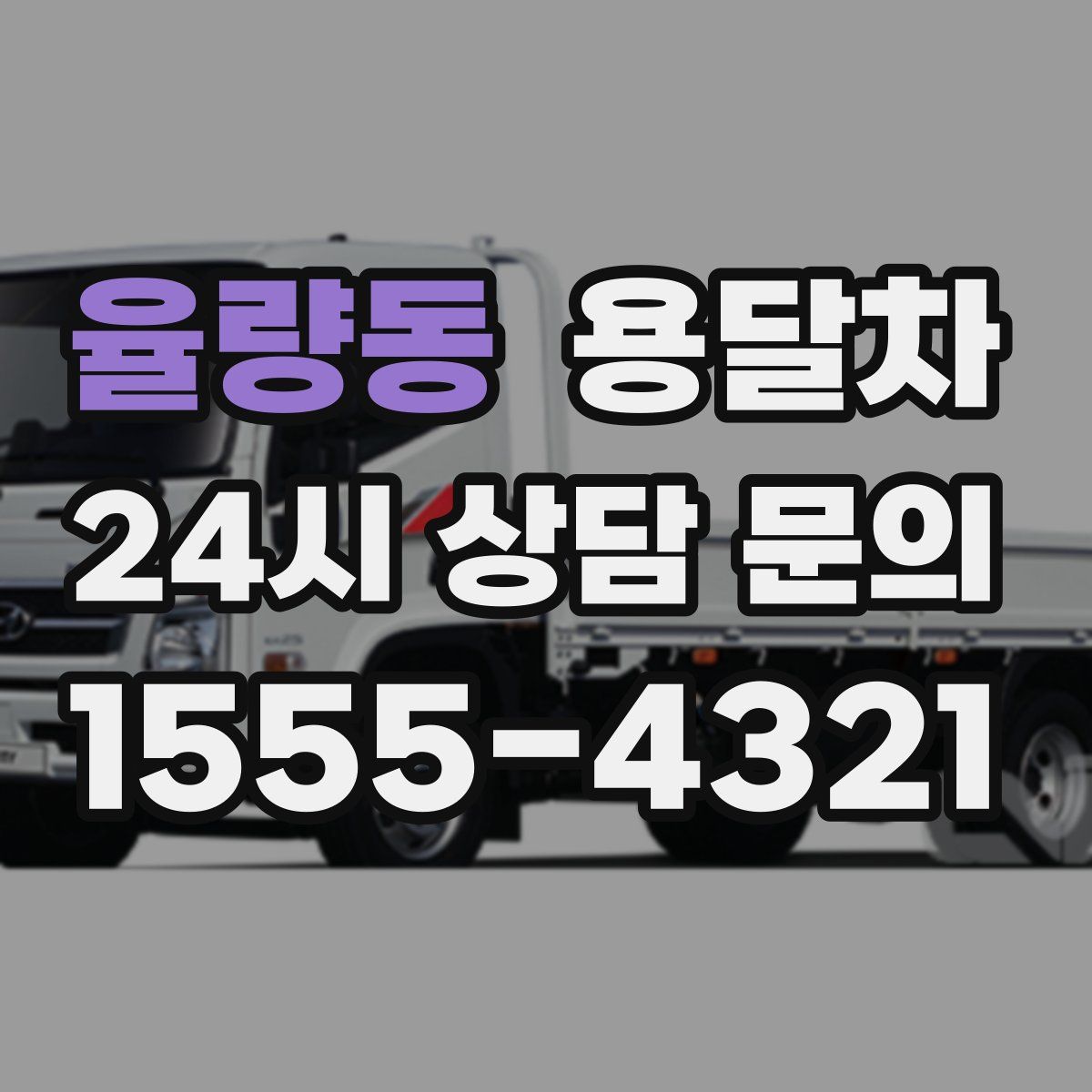율량동 용달차