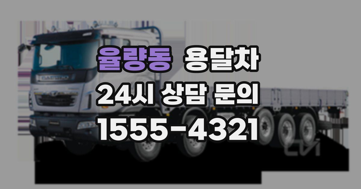율량동 용달차