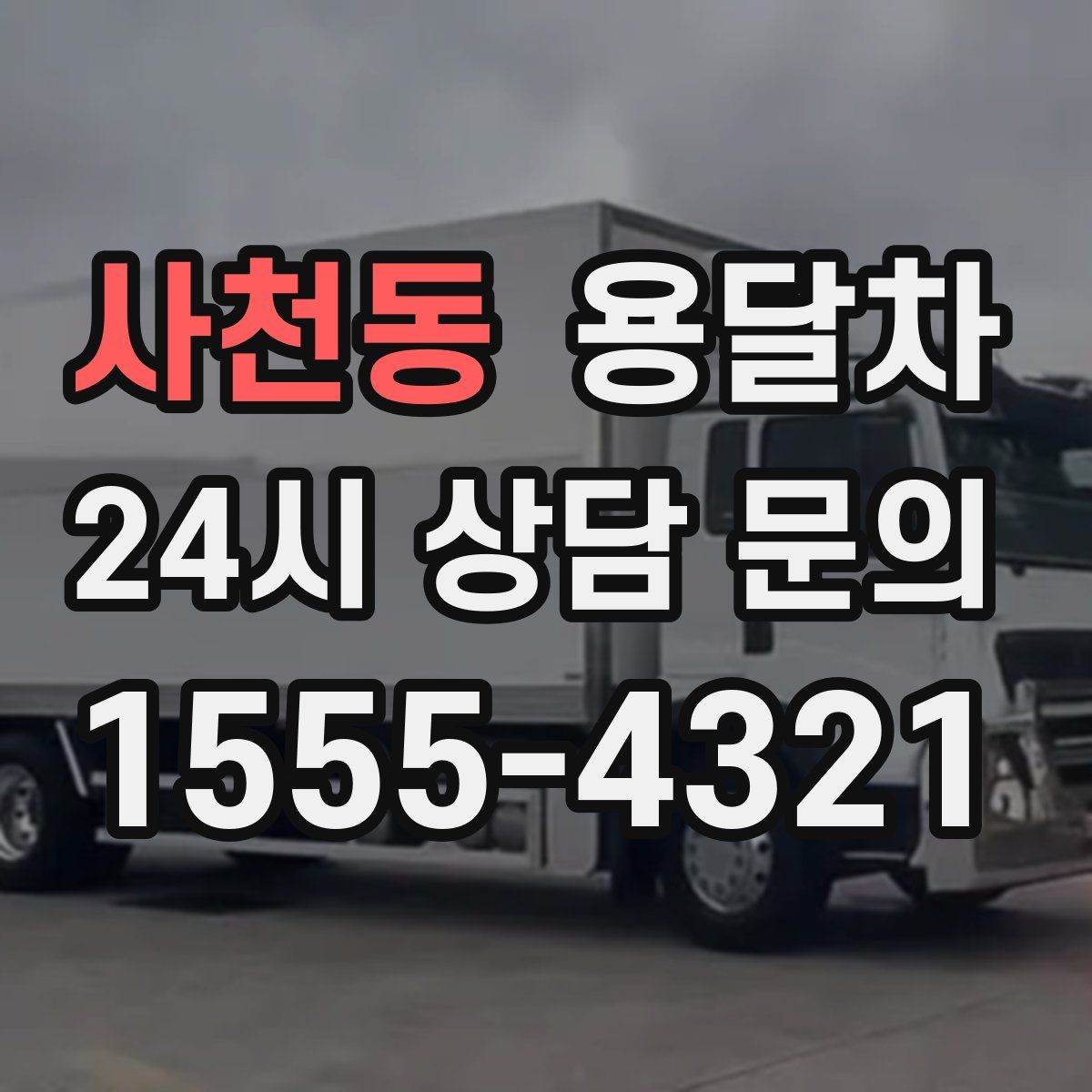 사천동 용달차