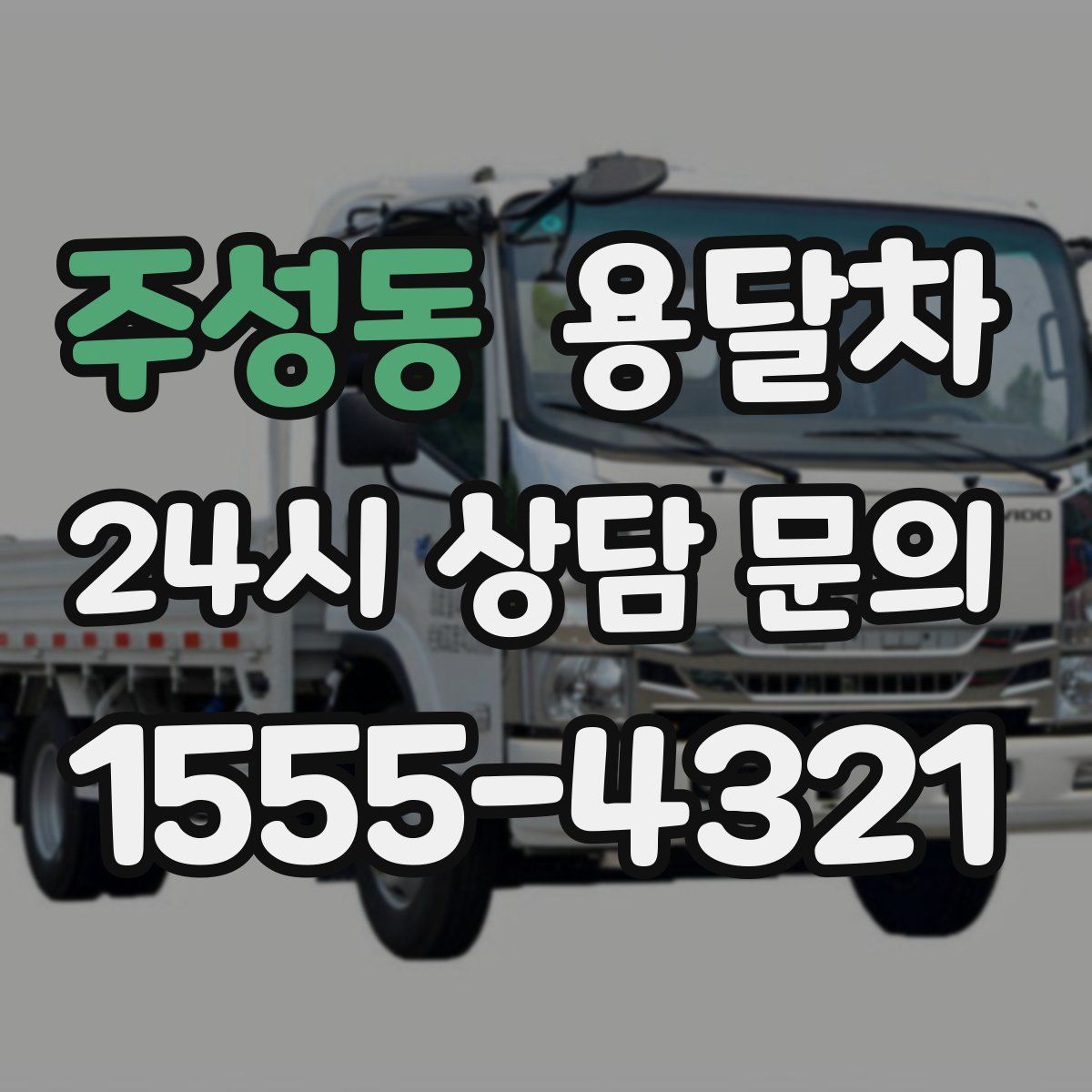 주성동 용달차