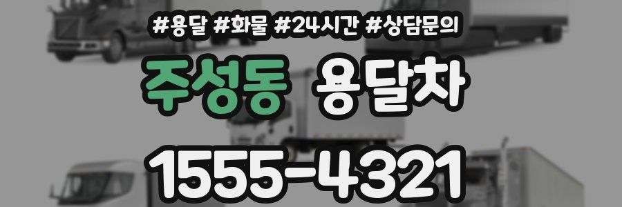주성동 용달차
