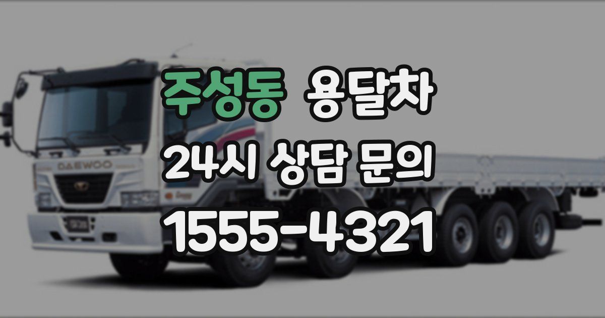 주성동 용달차