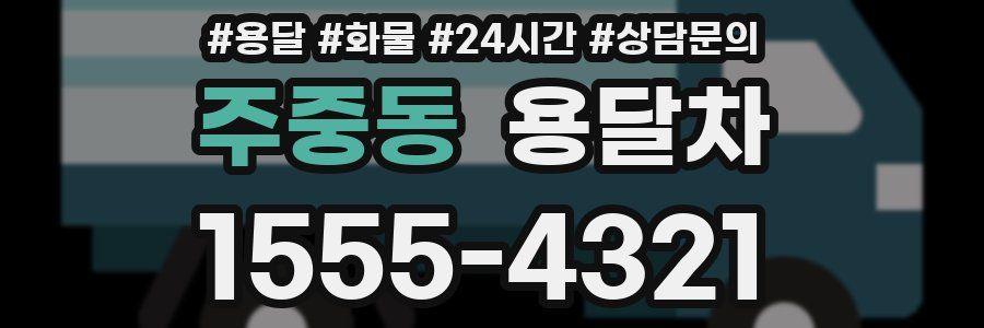주중동 용달차