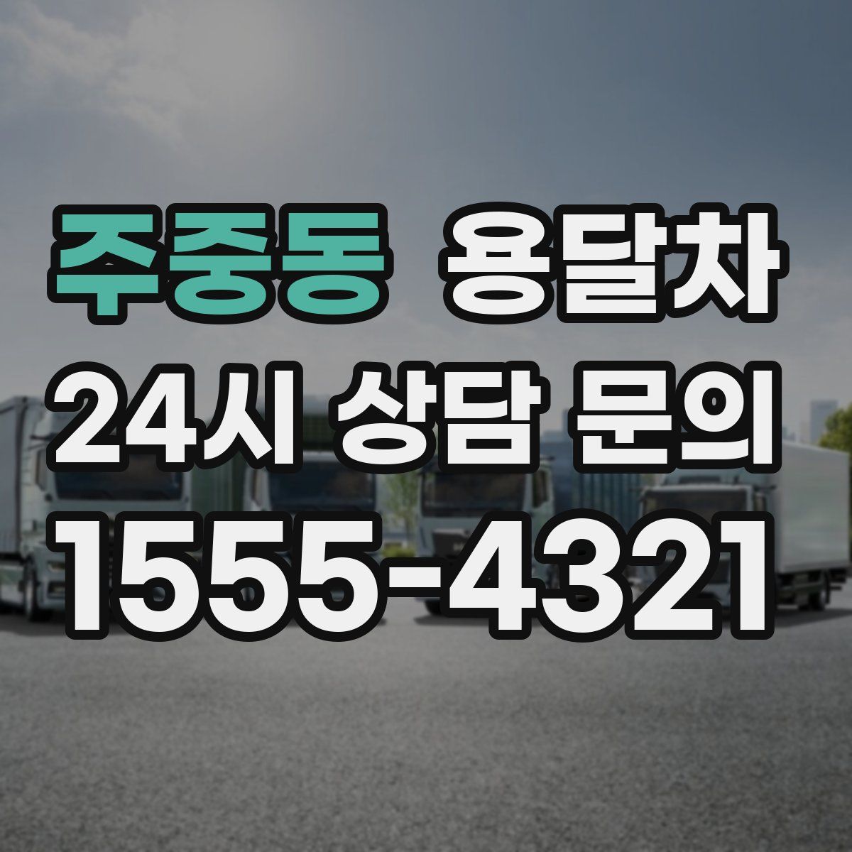 주중동 용달차