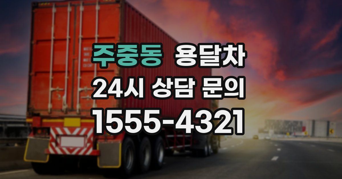 주중동 용달차
