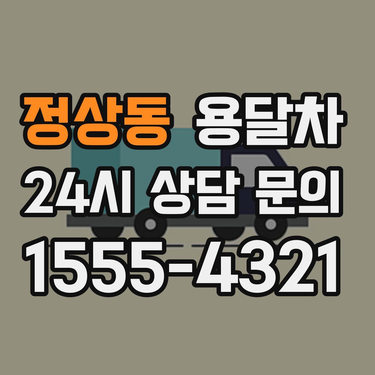 정상동 용달차