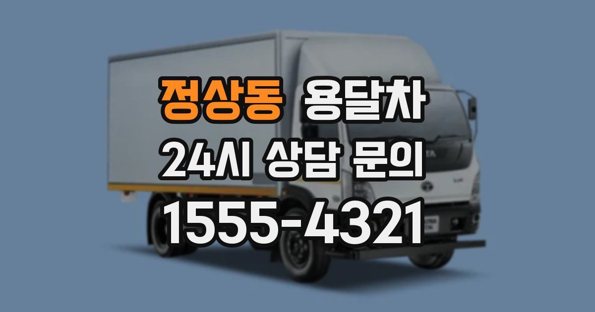 정상동 용달차