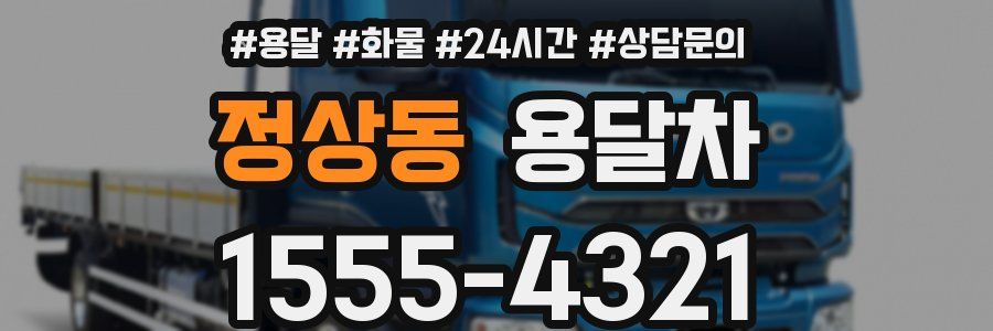 정상동 용달차