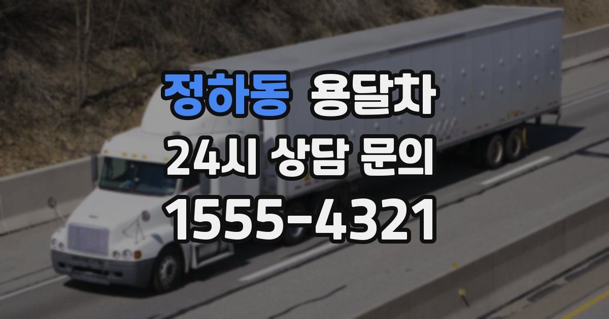 정하동 용달차