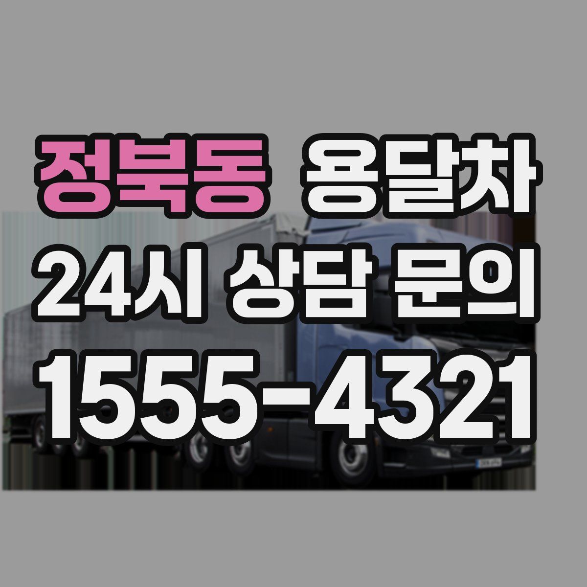 정북동 용달차