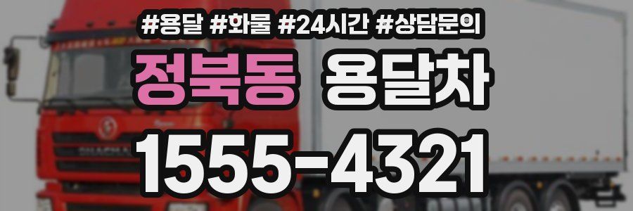 정북동 용달차