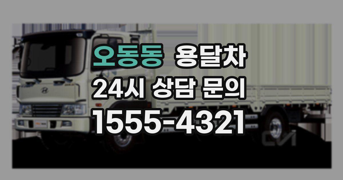 오동동 용달차