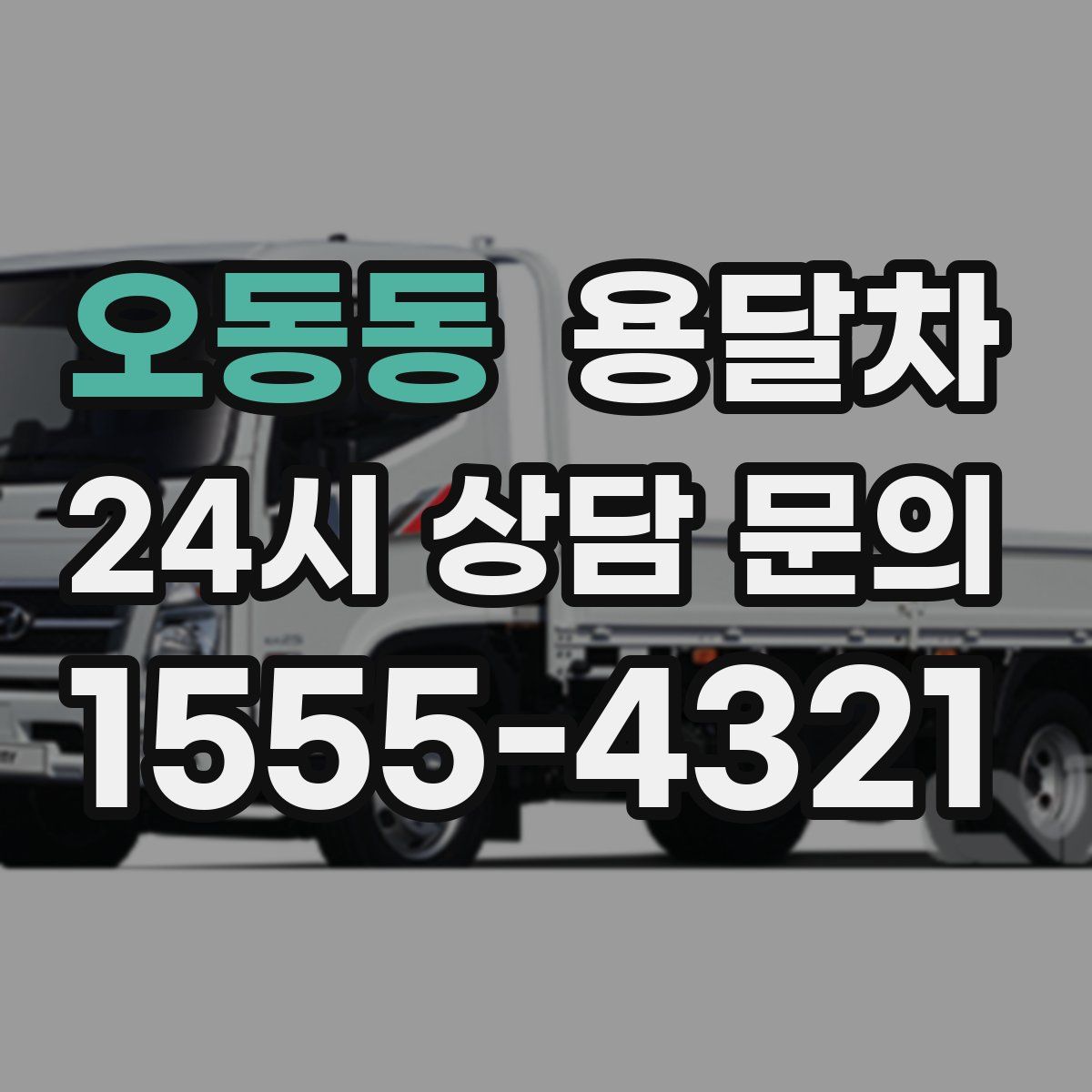 오동동 용달차
